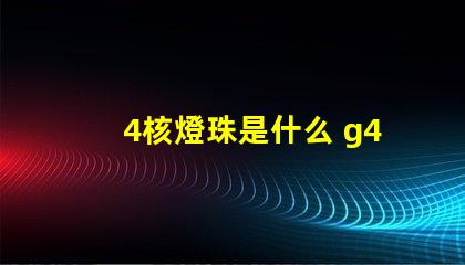 4核燈珠是什么 g4燈珠是什么意思